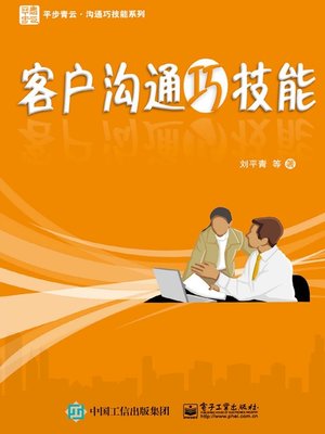 cover image of 客户沟通巧技能